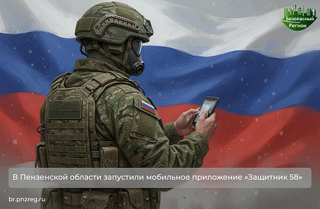 В Пензенской области запустили мобильное приложение «Защитник 58» В Пензенской области запустили мобильное приложение «Защитник 58»